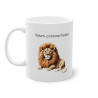 Mug personnalisable personnalisé Lion avec son prénom ou texte pour enfant et adulte